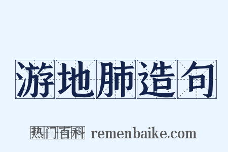 游地肺造句是什么意思的图片